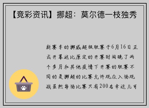 【竞彩资讯】挪超：莫尔德一枝独秀