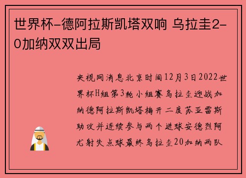世界杯-德阿拉斯凯塔双响 乌拉圭2-0加纳双双出局