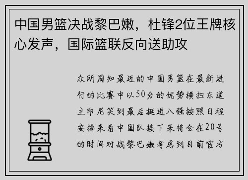 中国男篮决战黎巴嫩，杜锋2位王牌核心发声，国际篮联反向送助攻