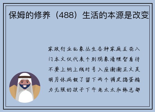 保姆的修养（488）生活的本源是改变
