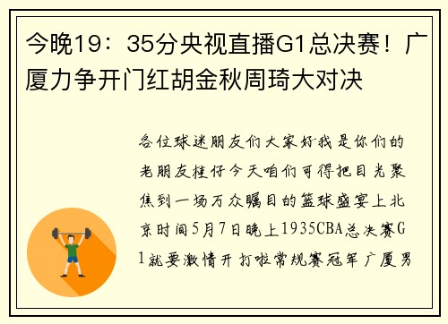 今晚19：35分央视直播G1总决赛！广厦力争开门红胡金秋周琦大对决