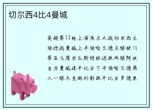切尔西4比4曼城