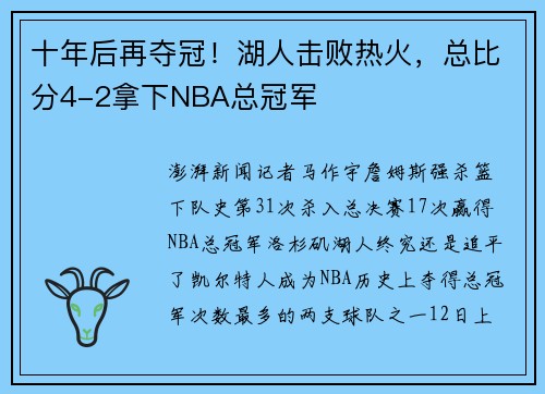 十年后再夺冠！湖人击败热火，总比分4-2拿下NBA总冠军