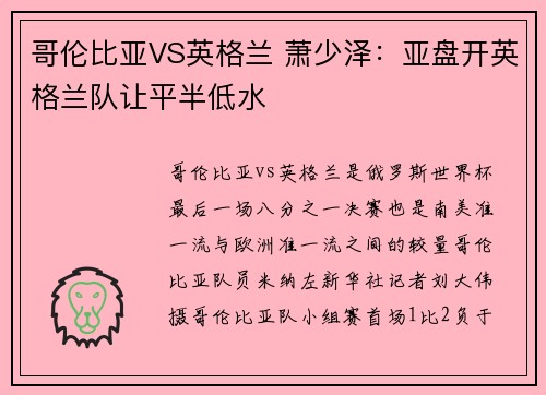 哥伦比亚VS英格兰 萧少泽：亚盘开英格兰队让平半低水