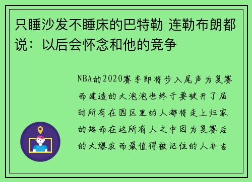 只睡沙发不睡床的巴特勒 连勒布朗都说：以后会怀念和他的竞争