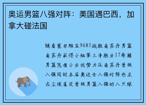 奥运男篮八强对阵：美国遇巴西，加拿大碰法国