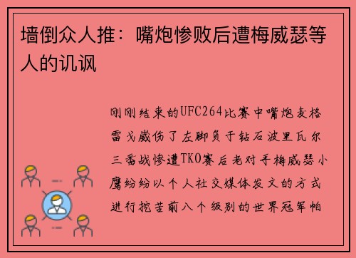 墙倒众人推：嘴炮惨败后遭梅威瑟等人的讥讽