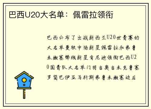 巴西U20大名单：佩雷拉领衔
