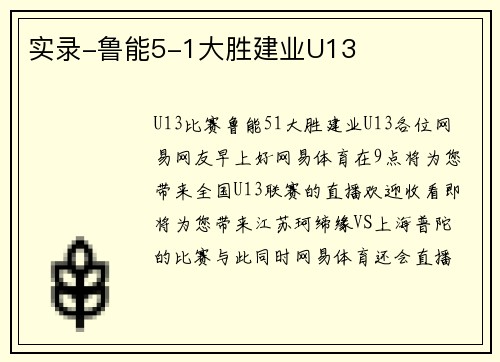 实录-鲁能5-1大胜建业U13