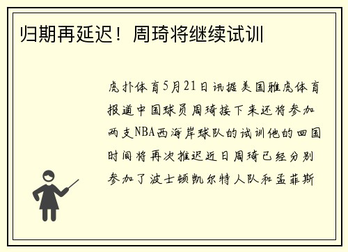 归期再延迟！周琦将继续试训