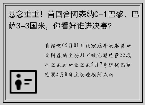 悬念重重！首回合阿森纳0-1巴黎、巴萨3-3国米，你看好谁进决赛？