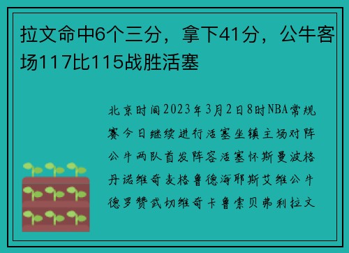 拉文命中6个三分，拿下41分，公牛客场117比115战胜活塞
