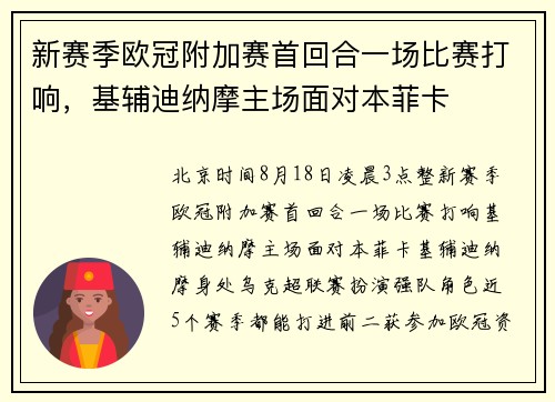 新赛季欧冠附加赛首回合一场比赛打响，基辅迪纳摩主场面对本菲卡