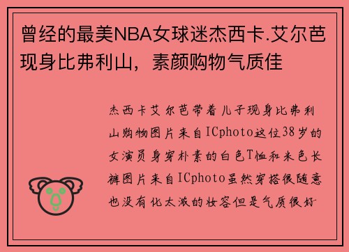 曾经的最美NBA女球迷杰西卡.艾尔芭现身比弗利山，素颜购物气质佳