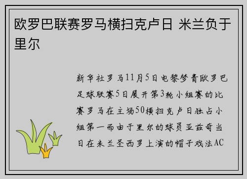 欧罗巴联赛罗马横扫克卢日 米兰负于里尔