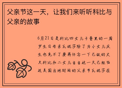 父亲节这一天，让我们来听听科比与父亲的故事
