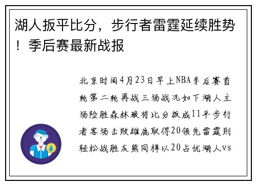湖人扳平比分，步行者雷霆延续胜势！季后赛最新战报