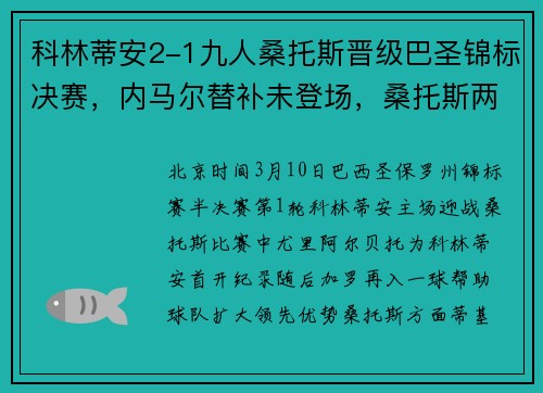 科林蒂安2-1九人桑托斯晋级巴圣锦标决赛，内马尔替补未登场，桑托斯两人飞铲染红