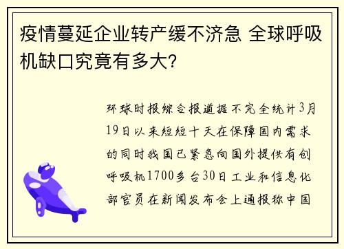 疫情蔓延企业转产缓不济急 全球呼吸机缺口究竟有多大？