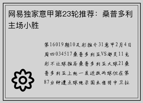 网易独家意甲第23轮推荐：桑普多利主场小胜
