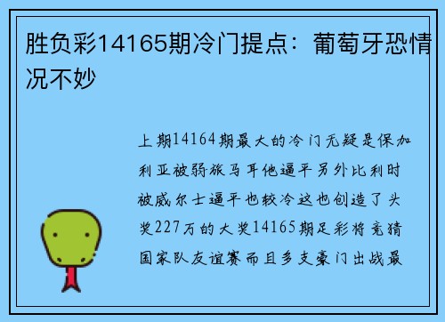 胜负彩14165期冷门提点：葡萄牙恐情况不妙