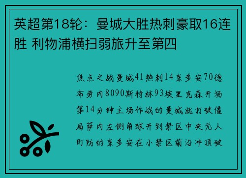 英超第18轮：曼城大胜热刺豪取16连胜 利物浦横扫弱旅升至第四