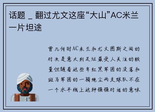 话题 _ 翻过尤文这座“大山”AC米兰一片坦途