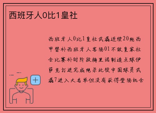 西班牙人0比1皇社