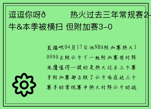 逗逗你呀😅热火过去三年常规赛2-8公牛&本季被横扫 但附加赛3-0