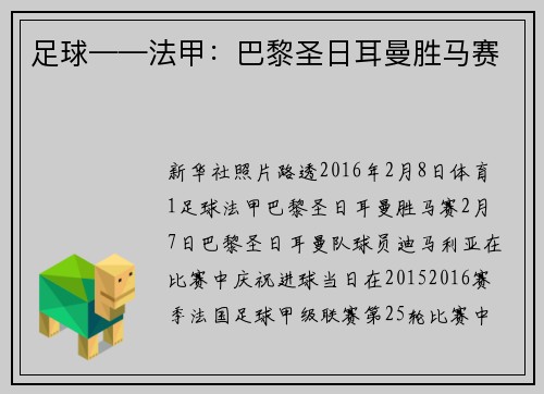 足球——法甲：巴黎圣日耳曼胜马赛