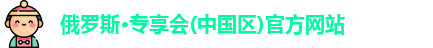 俄罗斯专享